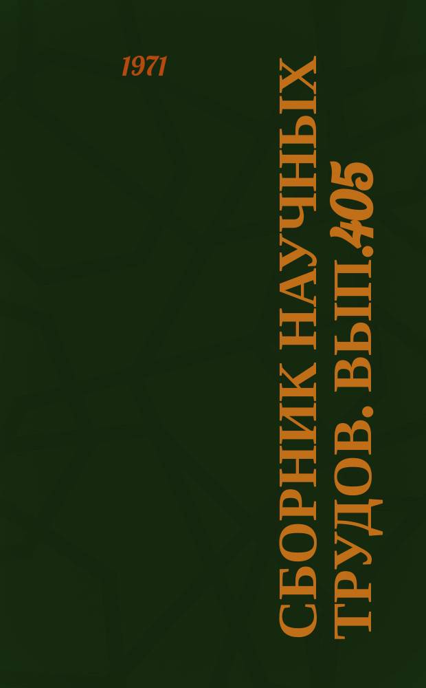 Сборник научных трудов. Вып.405 : Проблемы геологии