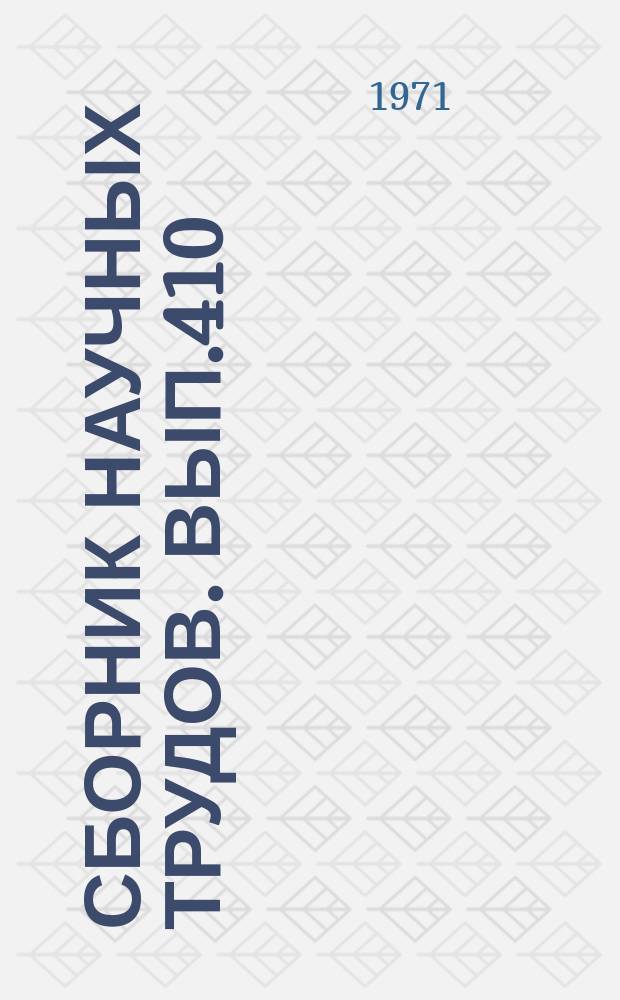 Сборник научных трудов. Вып.410 : Вопросы методики
