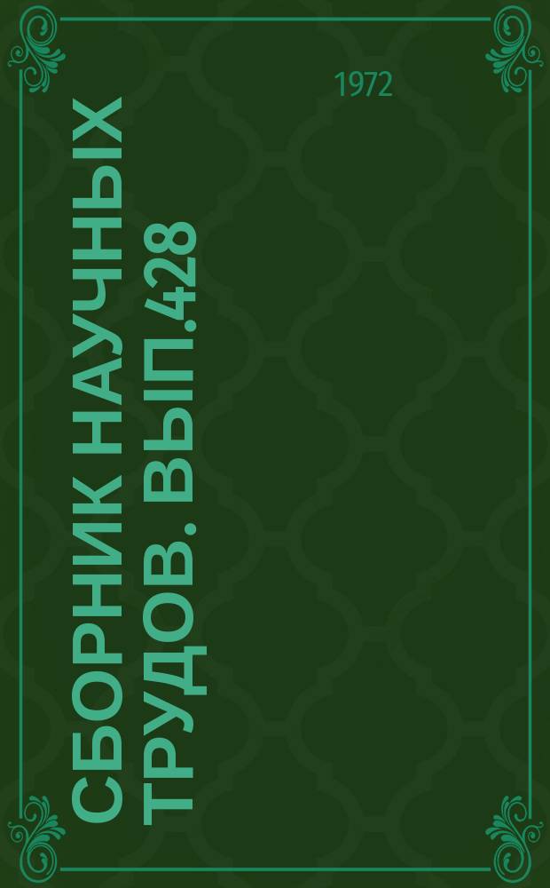 Сборник научных трудов. Вып.428 : Из истории Коммунистической партии Узбекистана