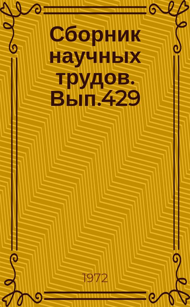 Сборник научных трудов. Вып.429 : Проблемы геологии