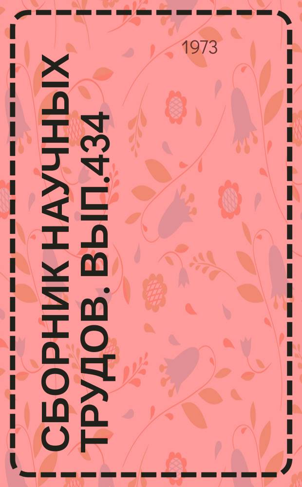 Сборник научных трудов. Вып.434 : Материалы по гидрогеологии