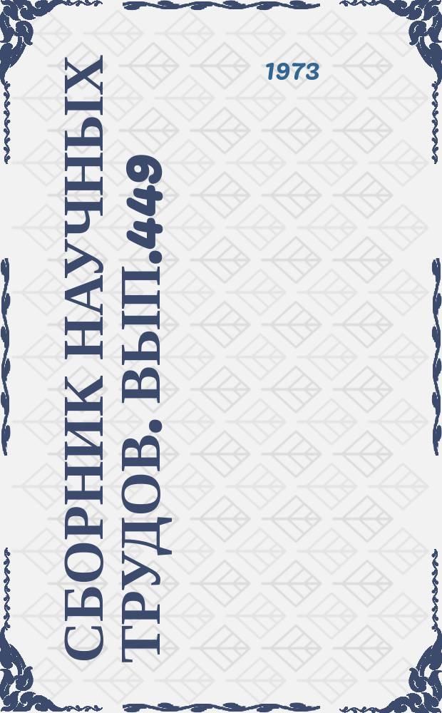Сборник научных трудов. Вып.449 : Вопросы русского и общественного языкознания