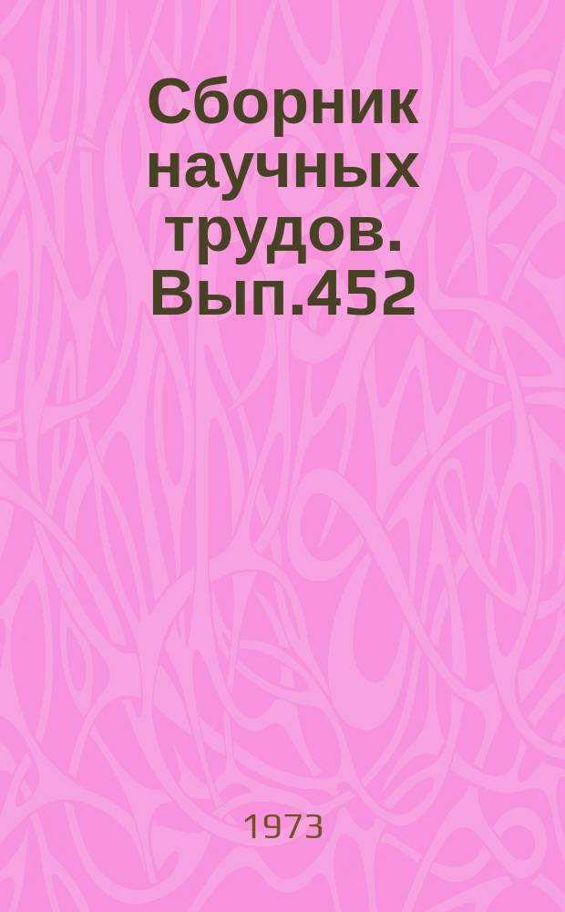 Сборник научных трудов. Вып.452 : Некоторые проблемы диалектики и методологии познания