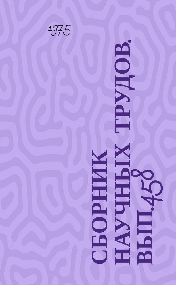 Сборник научных трудов. Вып.458 : Амир Хосров Дехлеви