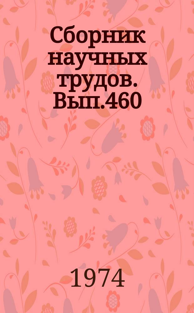 Сборник научных трудов. Вып.460 : Вопросы математики