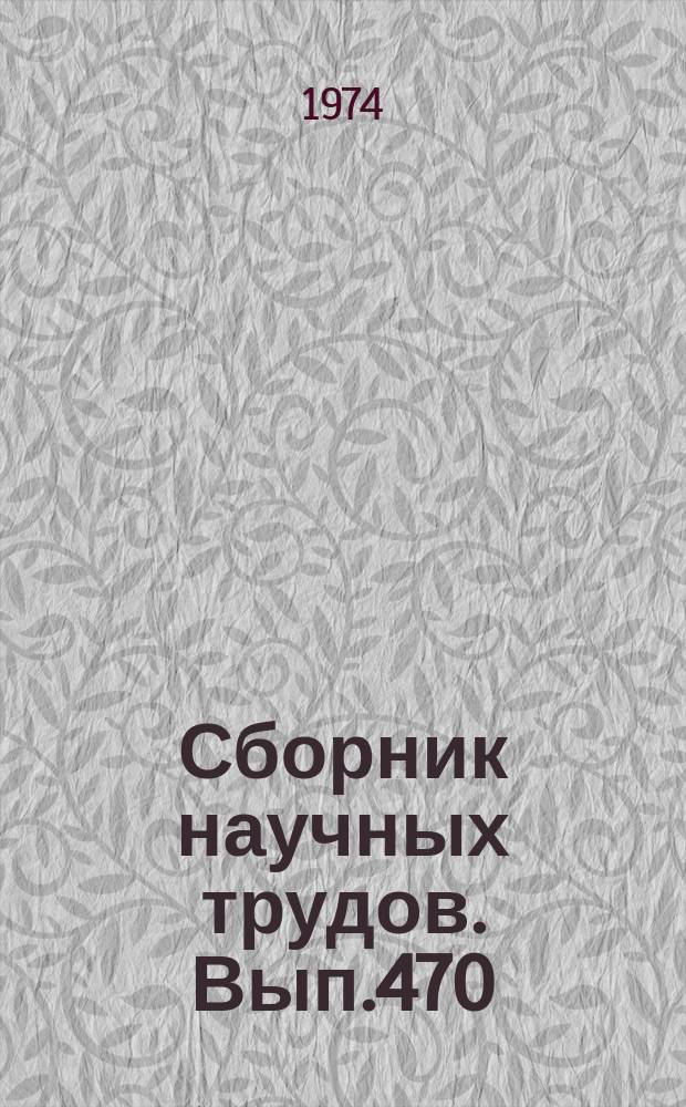 Сборник научных трудов. Вып.470 : Материалы по гидрогеологии
