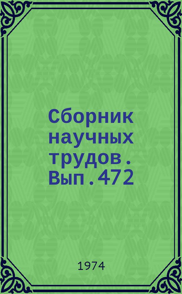 Сборник научных трудов. Вып.472 : Библиотеки высших и средних специальных учебных заведений Узбекистана. Опыт работы
