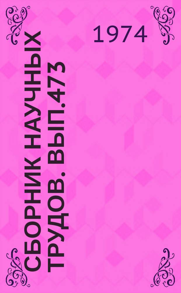 Сборник научных трудов. Вып.473 : Материалы по истории и археологии Средней Азии