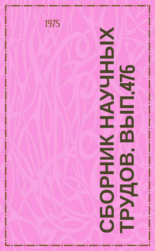 Сборник научных трудов. Вып.476 : Механика и прикладная математика