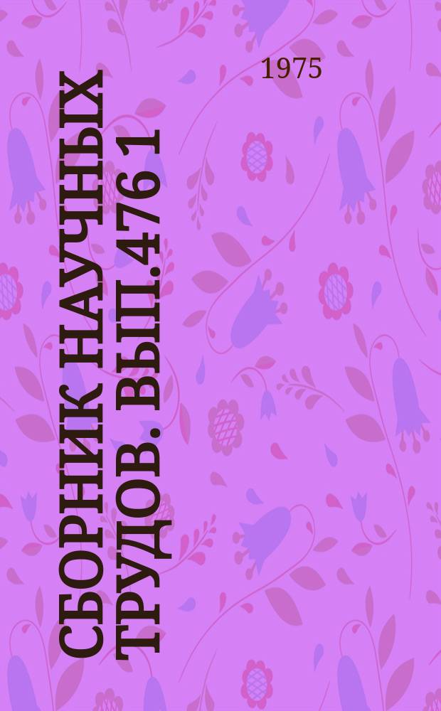 Сборник научных трудов. Вып.476[1] : Некоторые вопросы развития истории и экономики советского Узбекистана