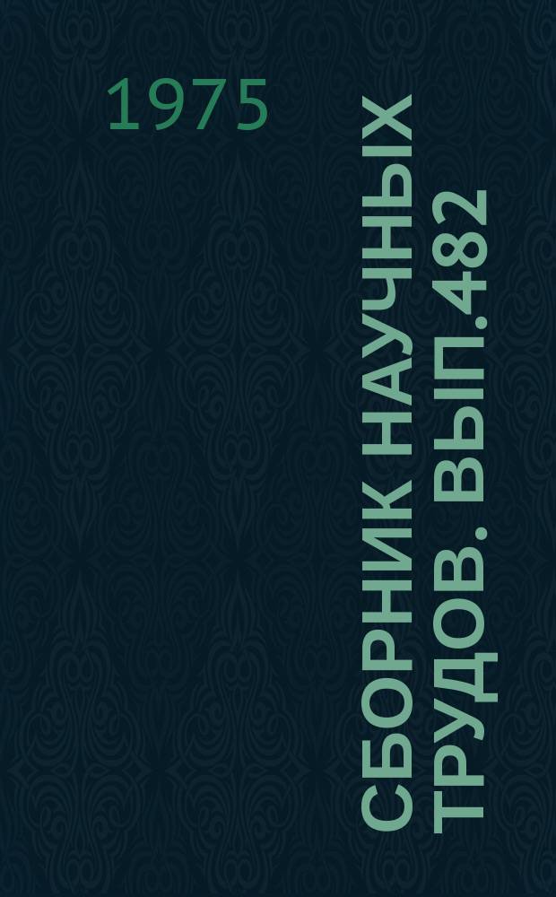Сборник научных трудов. Вып.482 : Материалы по истории, историографии и археологии