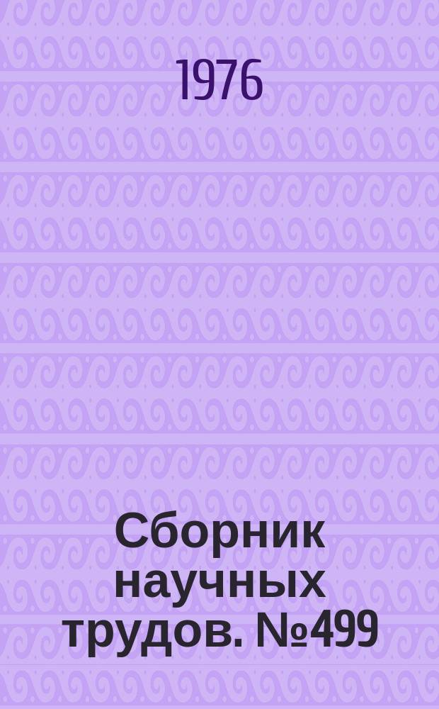 Сборник научных трудов. №499 : Физика