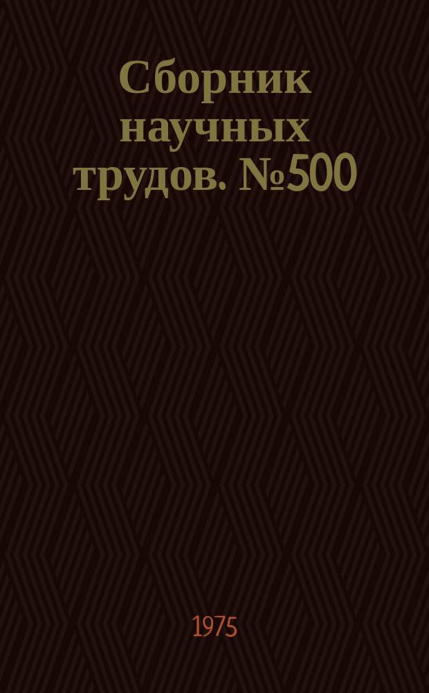 Сборник научных трудов. №500 : Научная организация учебного процесса в высшей школе