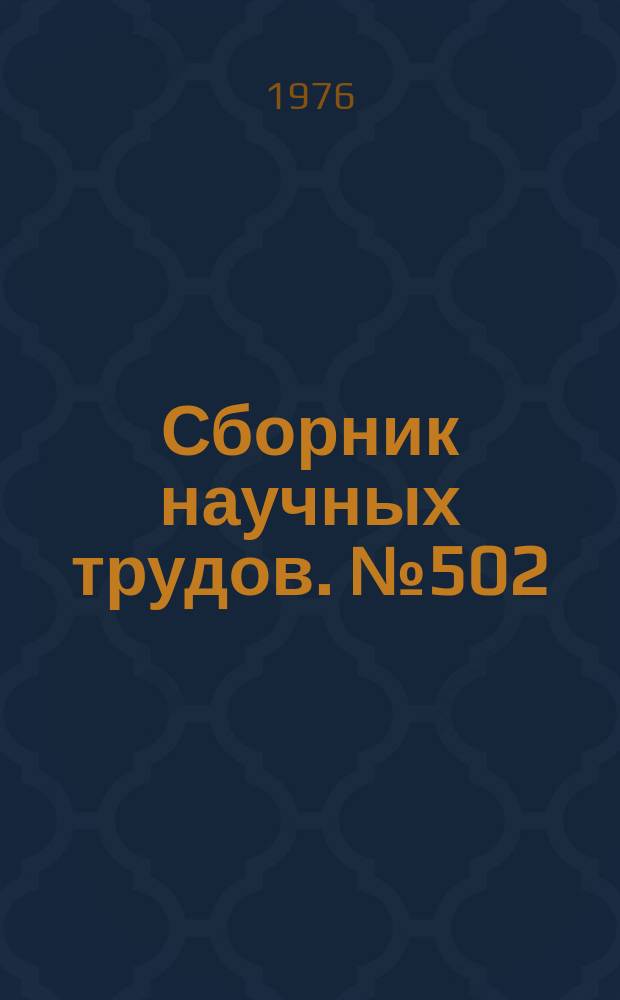 Сборник научных трудов. №502 : Физиологически активные полимерные вещества