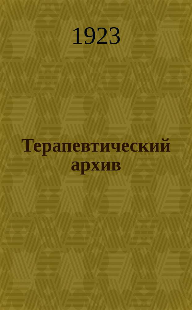 Терапевтический архив : Издаваемый под ред. Моск. и Петрогр. им. С.П.Боткина терапевтич. о-в. [Г.1] 1923, Т.1 : Труды Съезда российских терапевтов в Петрограде. 25-30 сентября 1922 года