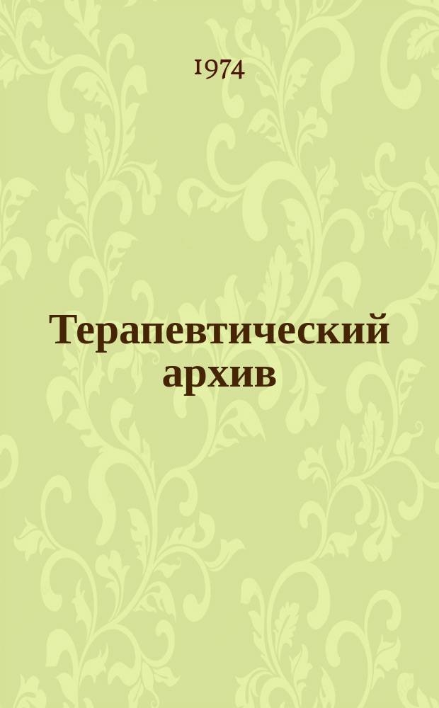 Терапевтический архив : Издаваемый под ред. Моск. и Петрогр. им. С.П.Боткина терапевтич. о-в. Т.46, 1 : Профилактика и вопросы лечения в клинике внутренних болезней
