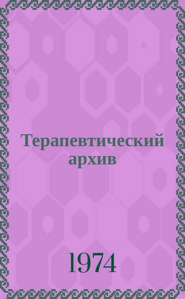 Терапевтический архив : Издаваемый под ред. Моск. и Петрогр. им. С.П.Боткина терапевтич. о-в. Т.46, 2 : Редкие болезни