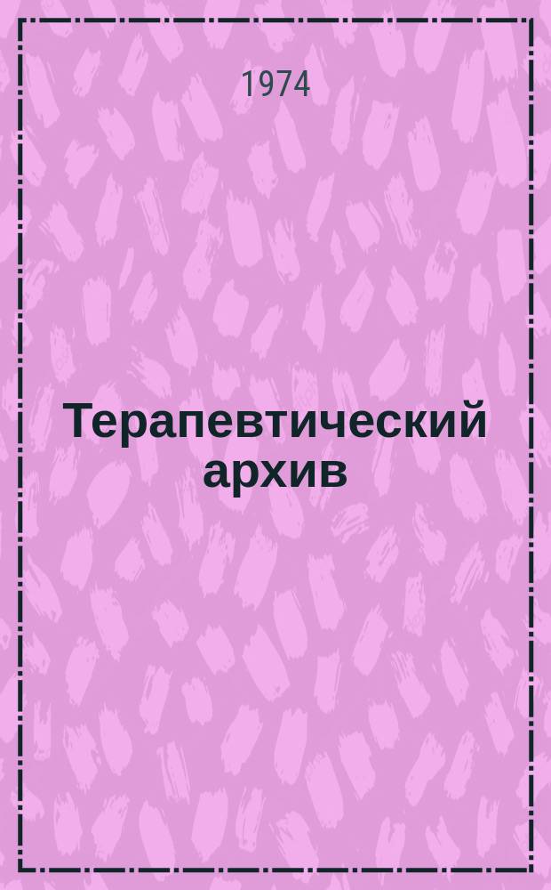 Терапевтический архив : Издаваемый под ред. Моск. и Петрогр. им. С.П.Боткина терапевтич. о-в. Т.46, 5 : Вопросы пульмонологии