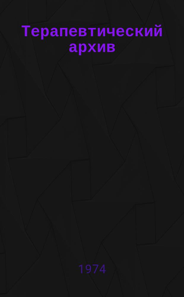 Терапевтический архив : Издаваемый под ред. Моск. и Петрогр. им. С.П.Боткина терапевтич. о-в. Т.46, 9 : Клиническая фармакология вопросы лечения