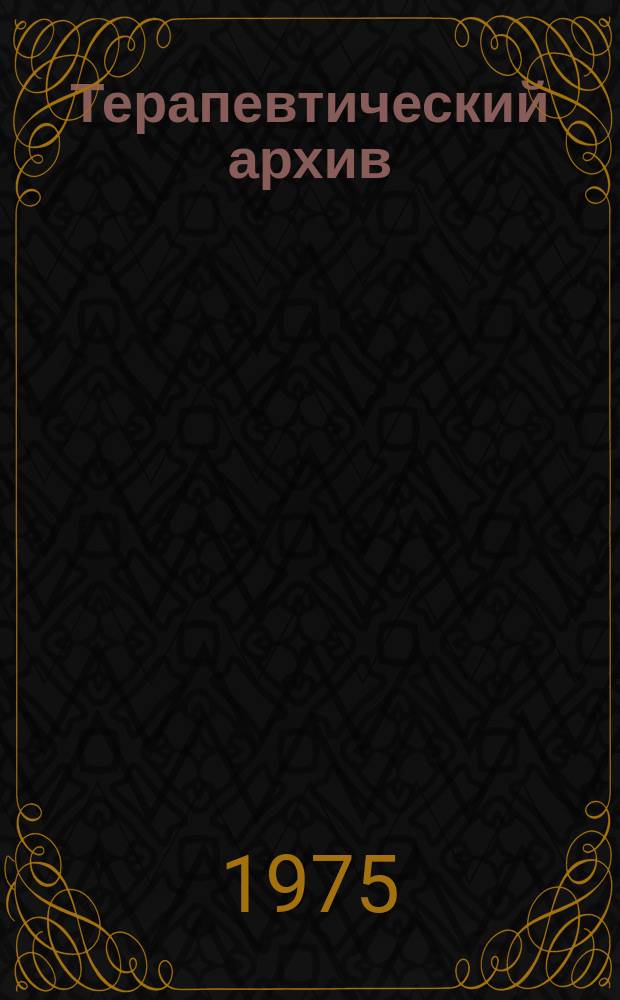 Терапевтический архив : Издаваемый под ред. Моск. и Петрогр. им. С.П.Боткина терапевтич. о-в. Т.47, №1 : Терапевтическая помощь в амбулаторно-поликлинических условиях