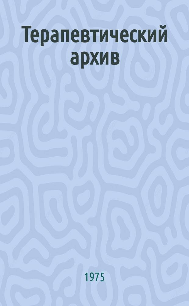 Терапевтический архив : Издаваемый под ред. Моск. и Петрогр. им. С.П.Боткина терапевтич. о-в. Т.47, №3 : Вопросы пульмонологии
