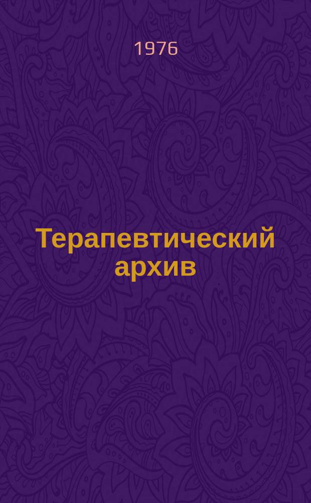 Терапевтический архив : Издаваемый под ред. Моск. и Петрогр. им. С.П.Боткина терапевтич. о-в. Т.48, №3 : Вопросы гастроэнтерологии