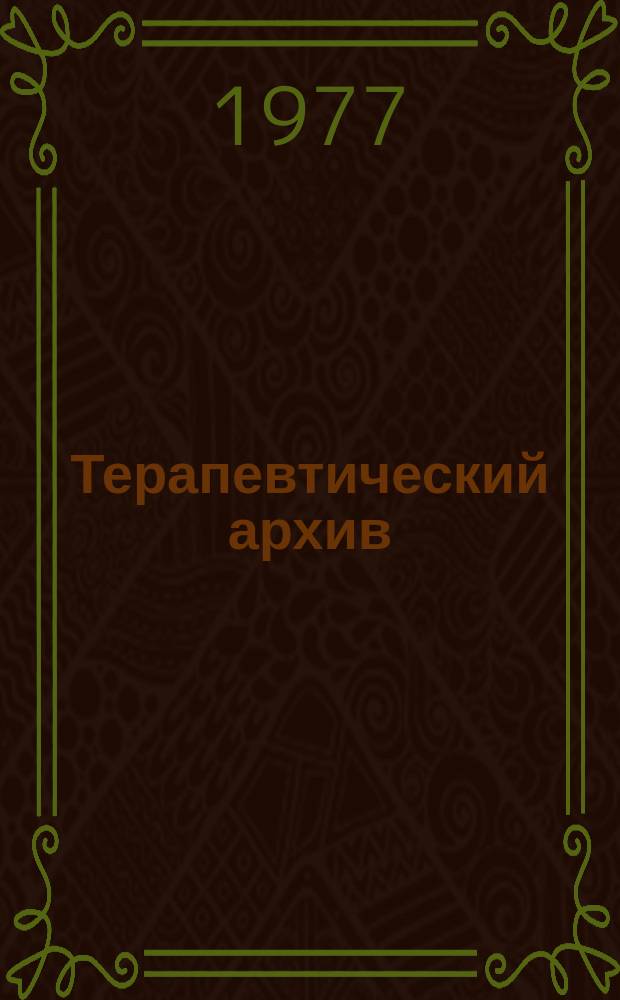 Терапевтический архив : Издаваемый под ред. Моск. и Петрогр. им. С.П.Боткина терапевтич. о-в. Т.49, №6 : Современные методы диагностики (Пределы и возможности)