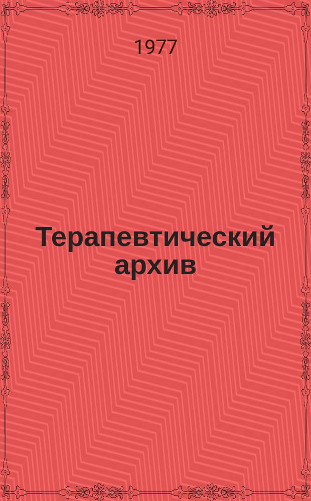 Терапевтический архив : Издаваемый под ред. Моск. и Петрогр. им. С.П.Боткина терапевтич. о-в. Т.49, №11 : Вопросы ревматологии