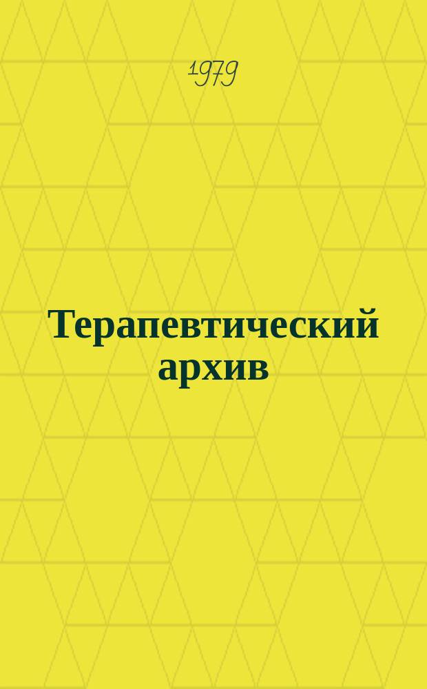Терапевтический архив : Издаваемый под ред. Моск. и Петрогр. им. С.П.Боткина терапевтич. о-в. Т.51, №5 : Современные методы диагностики