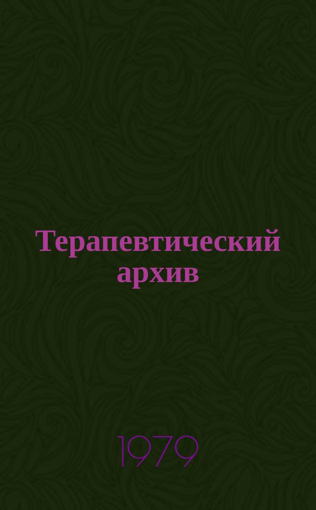 Терапевтический архив : Издаваемый под ред. Моск. и Петрогр. им. С.П.Боткина терапевтич. о-в. Т.51, №9 : Вопросы гематологии