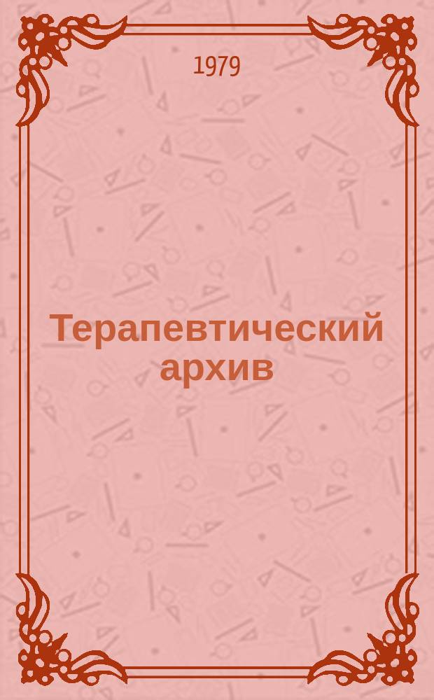 Терапевтический архив : Издаваемый под ред. Моск. и Петрогр. им. С.П.Боткина терапевтич. о-в. Т.51, №10 : Редкие болезни