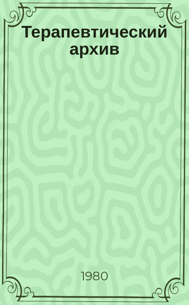Терапевтический архив : Издаваемый под ред. Моск. и Петрогр. им. С.П.Боткина терапевтич. о-в. Т.52, №5 : Вопросы кардиологии
