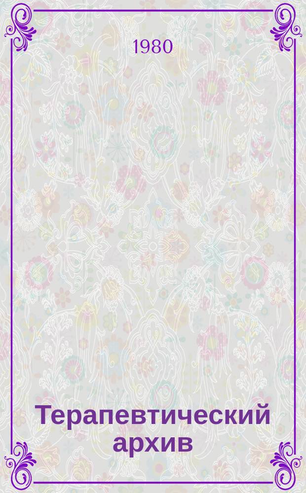 Терапевтический архив : Издаваемый под ред. Моск. и Петрогр. им. С.П.Боткина терапевтич. о-в. Т.52, №8 : Вопросы геронтологии, эндокринологии