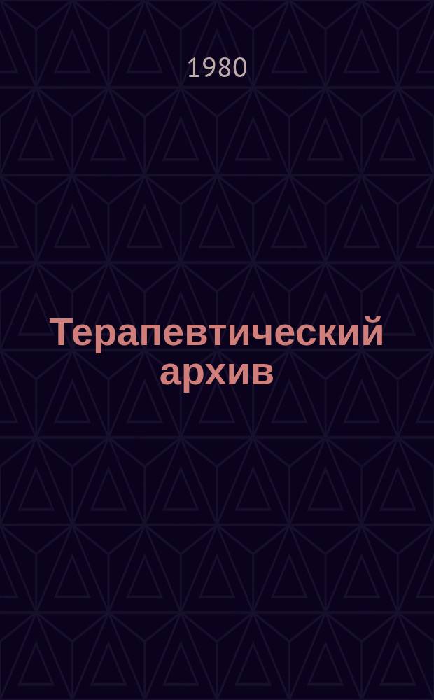 Терапевтический архив : Издаваемый под ред. Моск. и Петрогр. им. С.П.Боткина терапевтич. о-в. Т.52, №11 : Инфекционные болезни