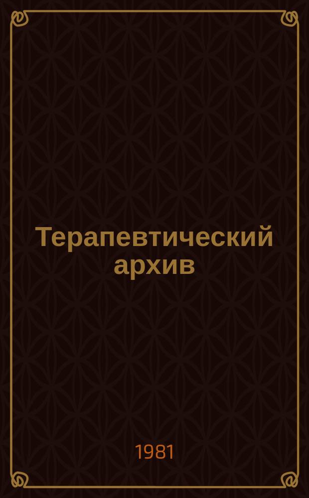 Терапевтический архив : Издаваемый под ред. Моск. и Петрогр. им. С.П.Боткина терапевтич. о-в. Т.53, №2 : Вопросы гастроэнтерологии