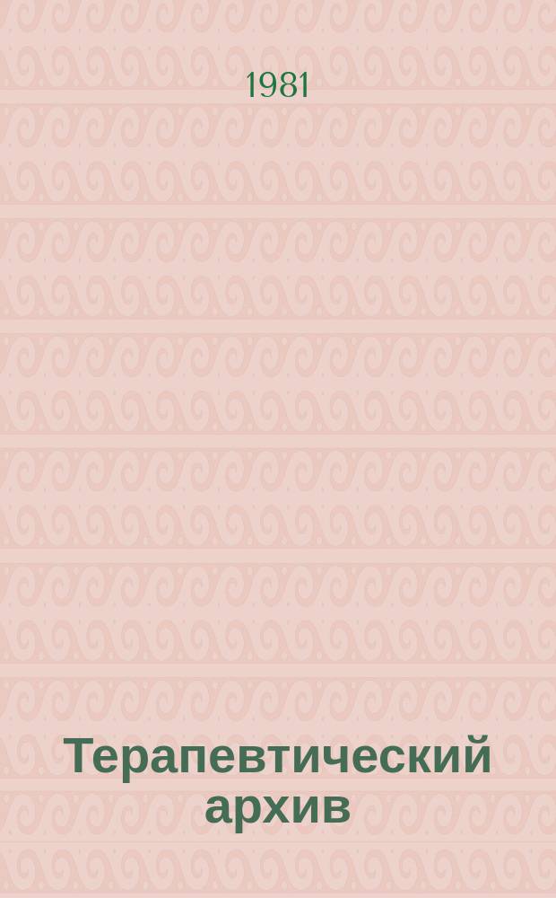 Терапевтический архив : Издаваемый под ред. Моск. и Петрогр. им. С.П.Боткина терапевтич. о-в. Т.53, №7 : Вопросы ревматизма