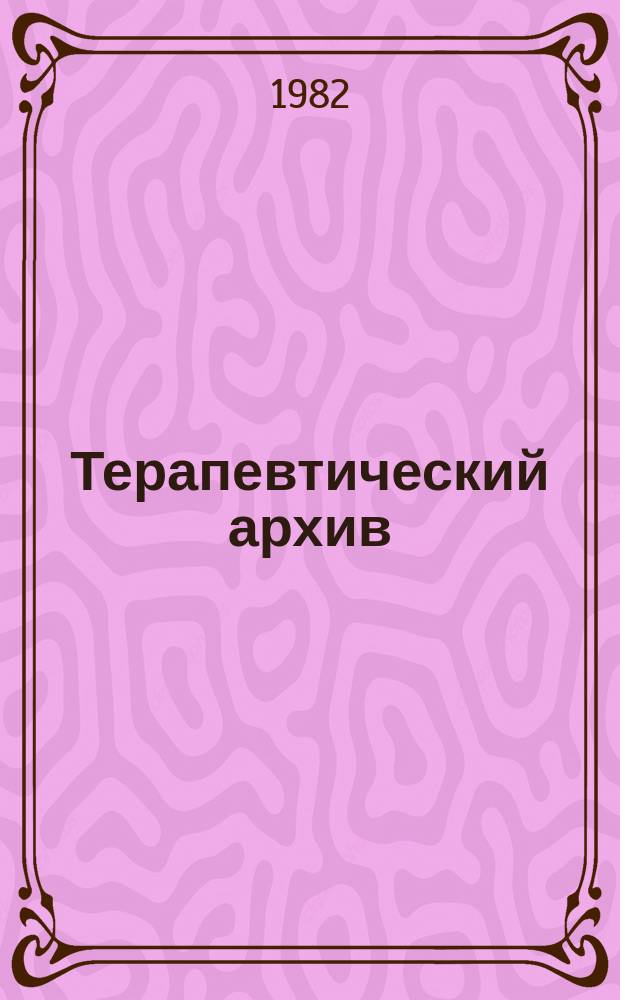 Терапевтический архив : Издаваемый под ред. Моск. и Петрогр. им. С.П.Боткина терапевтич. о-в. Т.54, №2 : Вопросы гастроэнтерологии