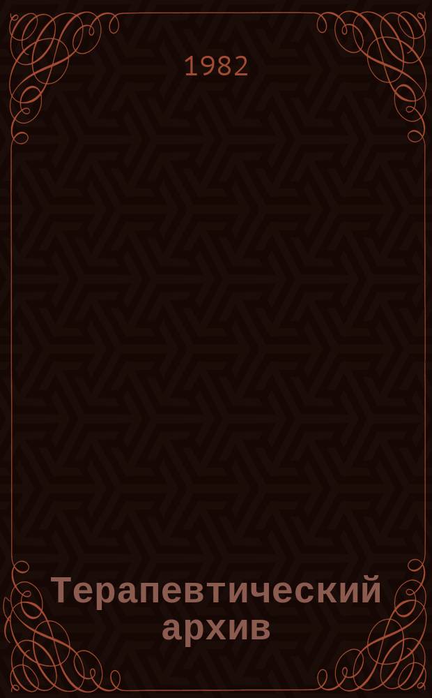 Терапевтический архив : Издаваемый под ред. Моск. и Петрогр. им. С.П.Боткина терапевтич. о-в. Т.54, №6 : Актуальные проблемы ревматологии