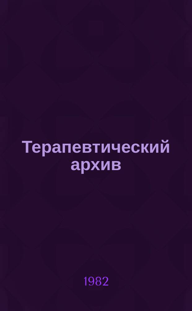 Терапевтический архив : Издаваемый под ред. Моск. и Петрогр. им. С.П.Боткина терапевтич. о-в. Т.54, №10 : Эндокринология, вопросы преподавания