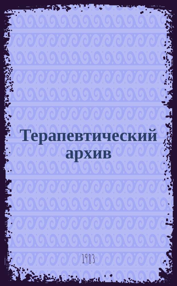 Терапевтический архив : Издаваемый под ред. Моск. и Петрогр. им. С.П.Боткина терапевтич. о-в. Т.55, №1 : Вопросы профилактики и амбулаторно-поликлинической помощи