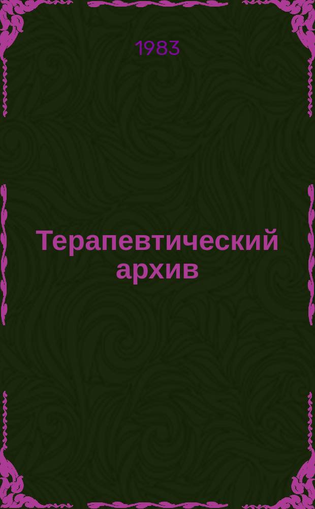 Терапевтический архив : Издаваемый под ред. Моск. и Петрогр. им. С.П.Боткина терапевтич. о-в. Т.55, №3 : Вопросы пульмонологии
