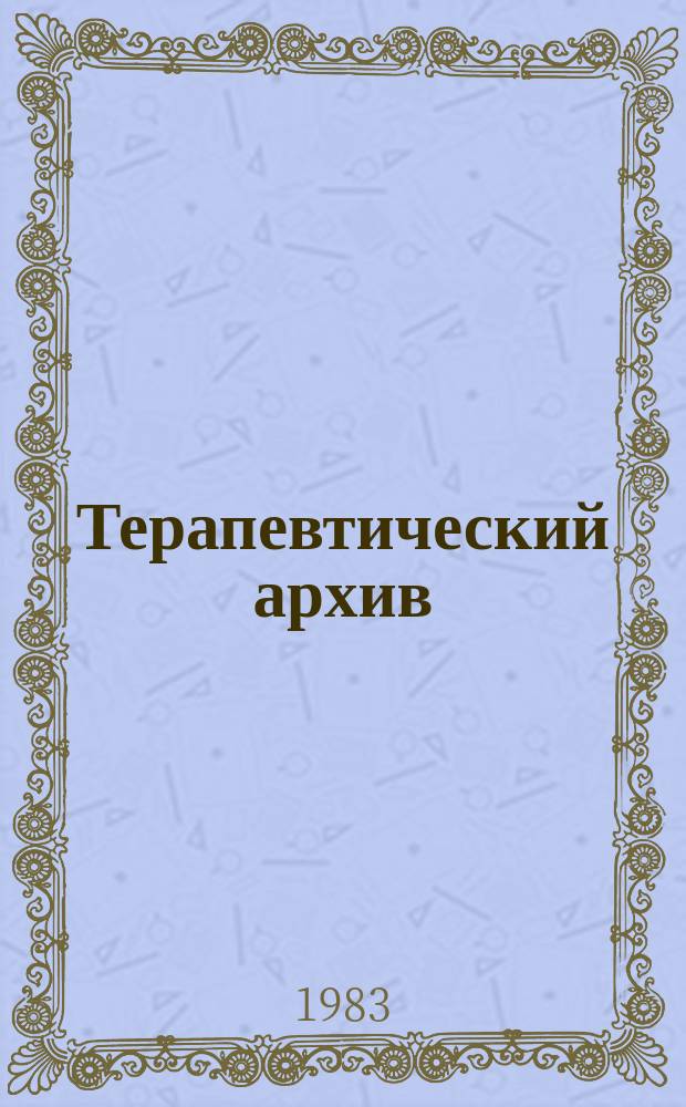 Терапевтический архив : Издаваемый под ред. Моск. и Петрогр. им. С.П.Боткина терапевтич. о-в. Т.55, №8 : Вопросы гематологии