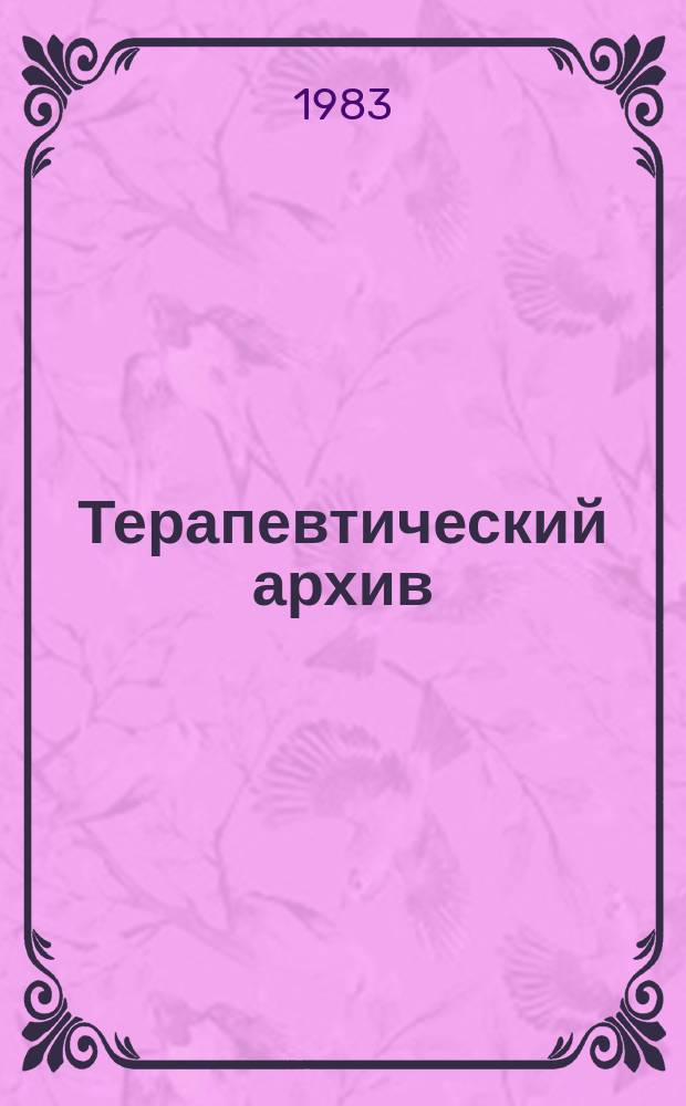Терапевтический архив : Издаваемый под ред. Моск. и Петрогр. им. С.П.Боткина терапевтич. о-в. Т.55, №9 : Вопросы лечения