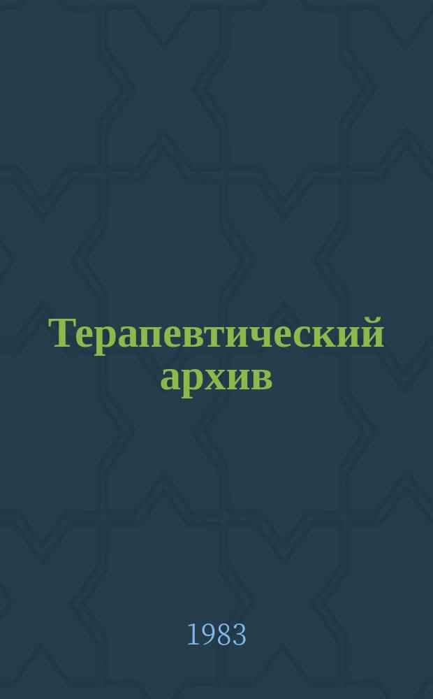 Терапевтический архив : Издаваемый под ред. Моск. и Петрогр. им. С.П.Боткина терапевтич. о-в. Т.55, №11 : Неотложные состояния в клинике внутренних болезней