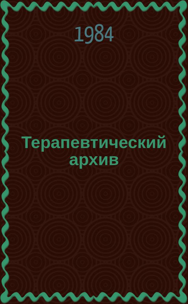Терапевтический архив : Издаваемый под ред. Моск. и Петрогр. им. С.П.Боткина терапевтич. о-в. Т.56, №11 : Наука - практике