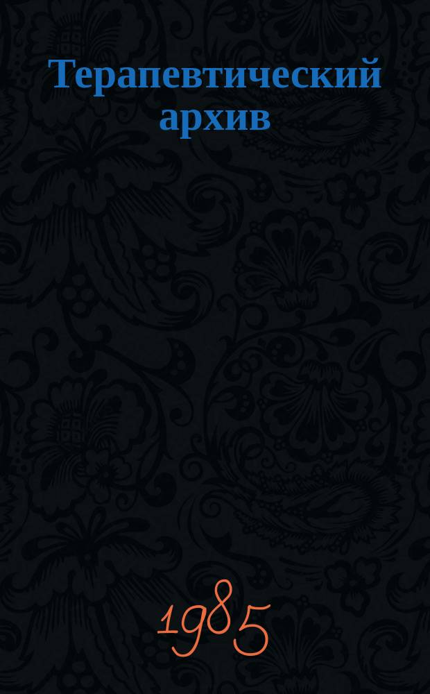 Терапевтический архив : Издаваемый под ред. Моск. и Петрогр. им. С.П.Боткина терапевтич. о-в. Т.57, №1 : Вопросы профилактики и амбулаторно-поликлинической помощи