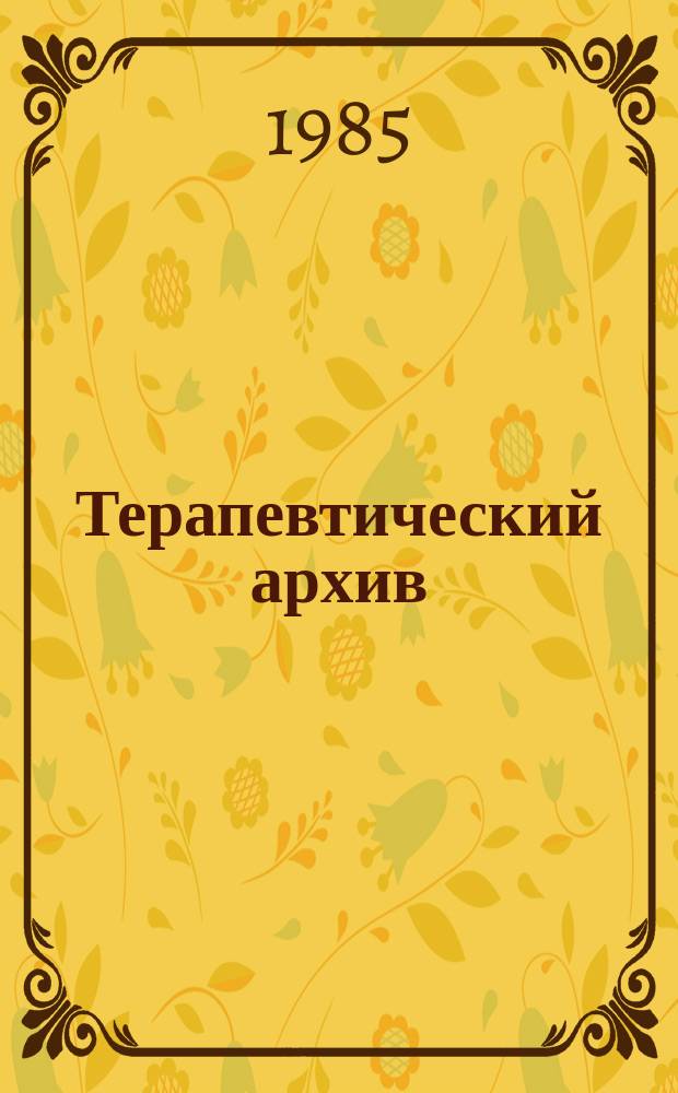 Терапевтический архив : Издаваемый под ред. Моск. и Петрогр. им. С.П.Боткина терапевтич. о-в. Т.57, №11 : Профилактика и эпидемиология внутренних болезней