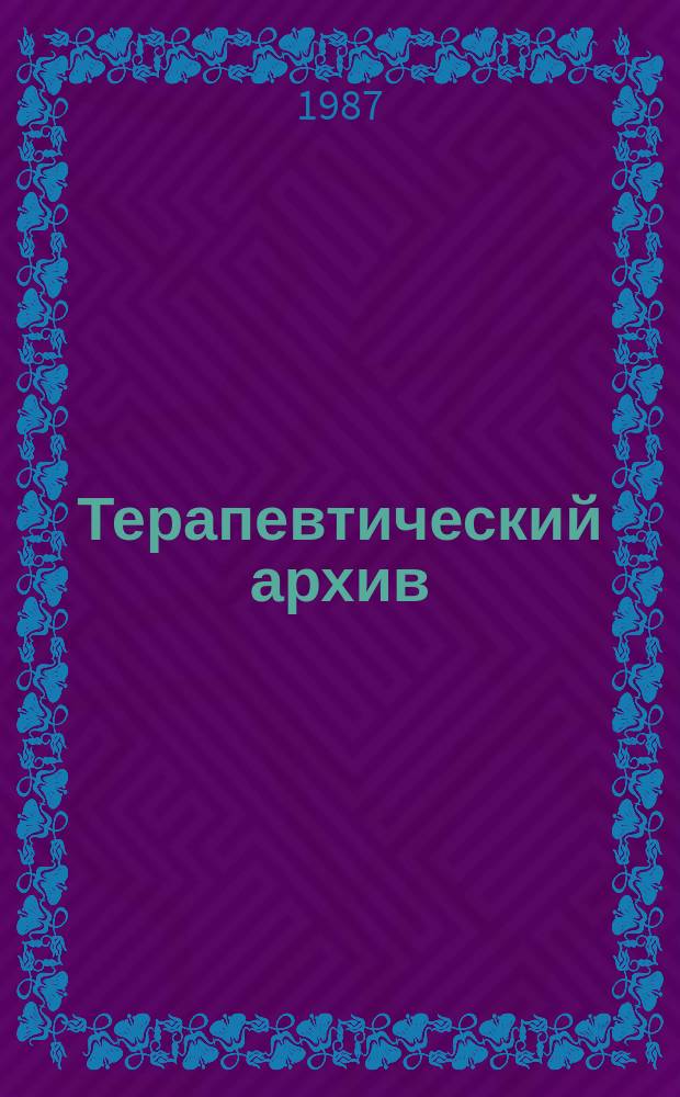 Терапевтический архив : Издаваемый под ред. Моск. и Петрогр. им. С.П.Боткина терапевтич. о-в. Т.59, №2 : Вопросы гастроэнтерологии