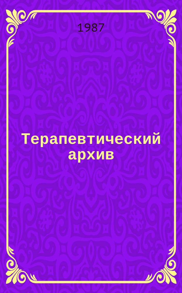 Терапевтический архив : Издаваемый под ред. Моск. и Петрогр. им. С.П.Боткина терапевтич. о-в. Т.59, №3 : Вопросы пульмонологии