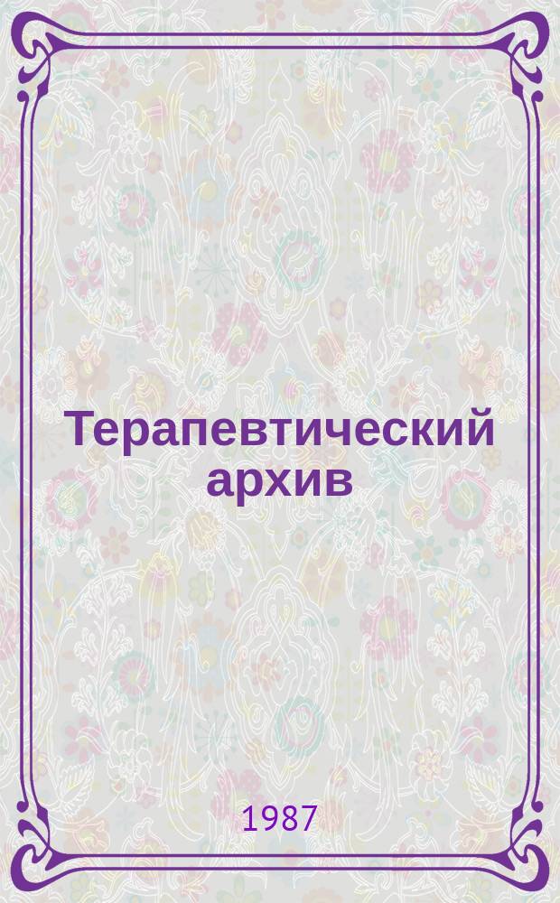 Терапевтический архив : Издаваемый под ред. Моск. и Петрогр. им. С.П.Боткина терапевтич. о-в. Т.59, №11 : Вопросы эндокринологии и вопросы преподавания